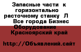 Запасные части  к горизонтально - расточному станку 2Л 614. - Все города Бизнес » Оборудование   . Красноярский край